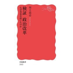 検証 政治改革―なぜ劣化を招いたのか(岩波新書) [新書]