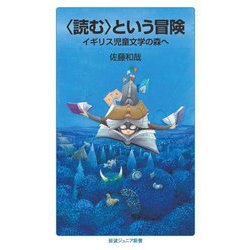 "読む"という冒険―イギリス児童文学の森へ(岩波ジュニア新書) [新書]