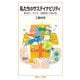 私たちのサステイナビリティ―まもり、つくり、次世代につなげる(岩波ジュニア新書) [新書]