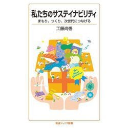 私たちのサステイナビリティ―まもり、つくり、次世代につなげる(岩波ジュニア新書) [新書]