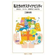 私たちのサステイナビリティ―まもり、つくり、次世代につなげる(岩波ジュニア新書) [新書]