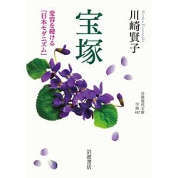 宝塚―変容を続ける「日本モダニズム」(岩波現代文庫) [文庫]