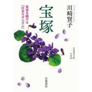 宝塚―変容を続ける「日本モダニズム」(岩波現代文庫) [文庫]