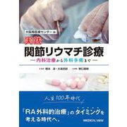大阪南医療センター編　実践　関節リウマチ診療－内科治療から外科手術まで [単行本]