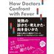 発熱の診かた・考えかた・向き合いかた－診療の心構えから鑑別のアプローチ，診断エラーにつながるピットフォールまで [単行本]