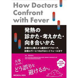 発熱の診かた・考えかた・向き合いかた－診療の心構えから鑑別のアプローチ，診断エラーにつながるピットフォールまで [単行本]