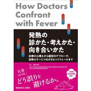 発熱の診かた・考えかた・向き合いかた－診療の心構えから鑑別のアプローチ，診断エラーにつながるピットフォールまで [単行本]