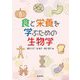 食と栄養を学ぶための生物学 [単行本]