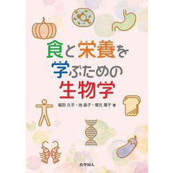 食と栄養を学ぶための生物学 [単行本]