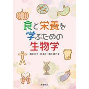 食と栄養を学ぶための生物学 [単行本]