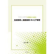 学校心理学の理論から創る生徒指導と進路指導・キャリア教育 [単行本]