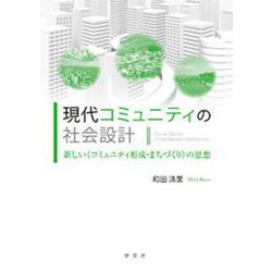 現代コミュニティの社会設計―新しい"コミュニティ形成・まちづくり"の思想 [単行本]