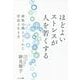 ほどよいストレスが人を若くする―細胞が教えてくれた若返る生き方 [単行本]