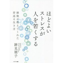 ほどよいストレスが人を若くする―細胞が教えてくれた若返る生き方 [単行本]