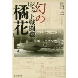 幻のジェット戦闘機「橘花」(光人社NF文庫) [文庫]