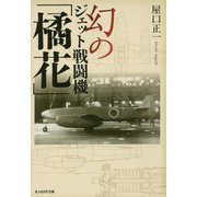 幻のジェット戦闘機「橘花」(光人社NF文庫) [文庫]