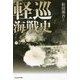 軽巡海戦史(光人社NF文庫) [文庫]