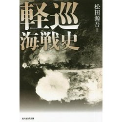 軽巡海戦史(光人社NF文庫) [文庫]