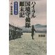ハイラル国境守備隊顛末記―関東軍戦記 新装版 (光人社NF文庫) [文庫]