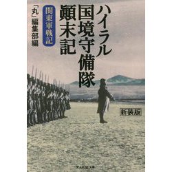 ハイラル国境守備隊顛末記―関東軍戦記 新装版 (光人社NF文庫) [文庫]