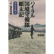 ハイラル国境守備隊顛末記―関東軍戦記 新装版 (光人社NF文庫) [文庫]