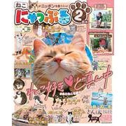 にゃっぷる 2匹め(昭文社ムック) [ムックその他]