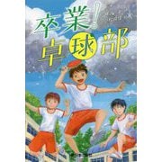 卒業!卓球部 [全集叢書]