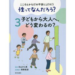 こころとからだの不安によりそう 性ってなんだろう?〈3〉子どもから大人へ、どう変わるの? [全集叢書]