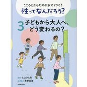 こころとからだの不安によりそう 性ってなんだろう?〈3〉子どもから大人へ、どう変わるの? [全集叢書]