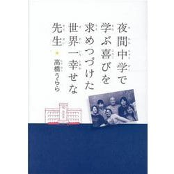 夜間中学で学ぶ喜びを求めつづけた世界一幸せな先生 [単行本]