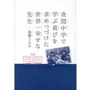 夜間中学で学ぶ喜びを求めつづけた世界一幸せな先生 [単行本]