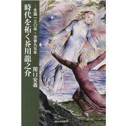 時代を拓く芥川龍之介 [単行本]