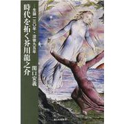時代を拓く芥川龍之介 [単行本]