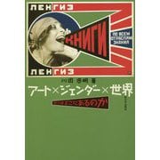 アート×ジェンダー×世界―祈りはどこにあるのか [単行本]