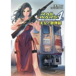 ヨドバシ Com Rail Wars A エース 2 美女と散弾銃 Jノベルライト文庫 文庫 通販 全品無料配達