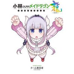 小林さんちのメイドラゴン　フルカラーコミック 龍－ＲＯＮ－(アクションコミックス－（月刊アクション）) [コミック]