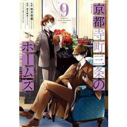 京都寺町三条のホームズ<9>(アクションコミックス－（月刊アクション）) [コミック]