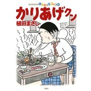 かりあげクン<67>(アクションコミックス) [コミック]