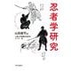 忍者学研究 [単行本]