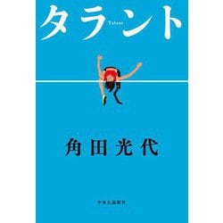 タラント [単行本]