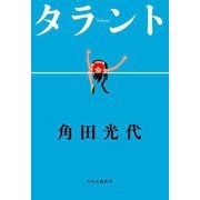 タラント [単行本]