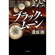 ブラック・ムーン [単行本]
