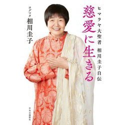 慈愛に生きる―ヒマラヤ大聖者 相川圭子自伝 [単行本]