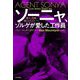 ソーニャ、ゾルゲが愛した工作員―愛人、母親、戦士にしてスパイ [単行本]