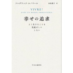 幸せの追求―よく生きることを先延ばしにしない [単行本]
