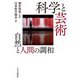 科学と芸術―自然と人間の調和 [単行本]