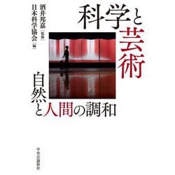 科学と芸術―自然と人間の調和 [単行本]