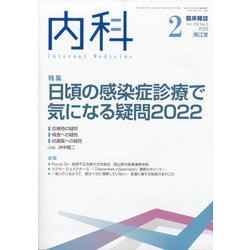 内科 2022年 02月号 [雑誌]