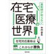 薬剤師が知らない在宅医療の世界―在宅対応薬局はこれからが勝負 [単行本]