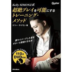 Kelly SIMONZ式 超絶プレイを可能にするトレーニング・メソッド 新装版 [単行本]